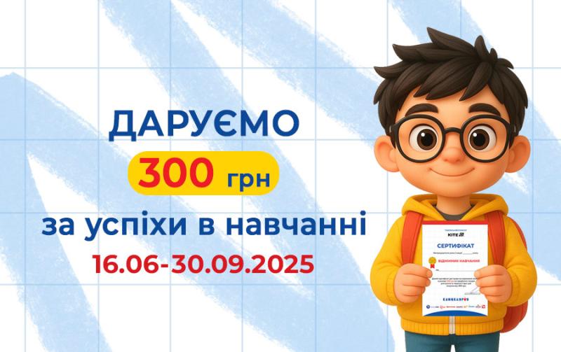 Даруємо 300 грн