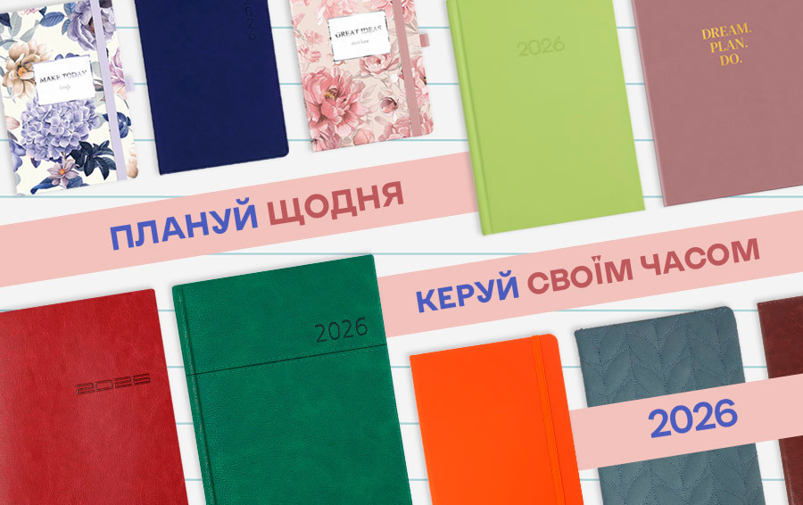 щоденники 2026