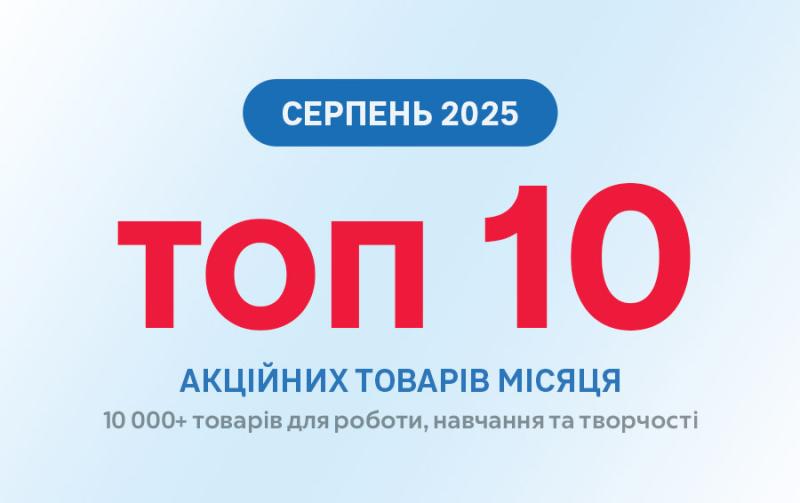 ТОП 10 товарiв серпня