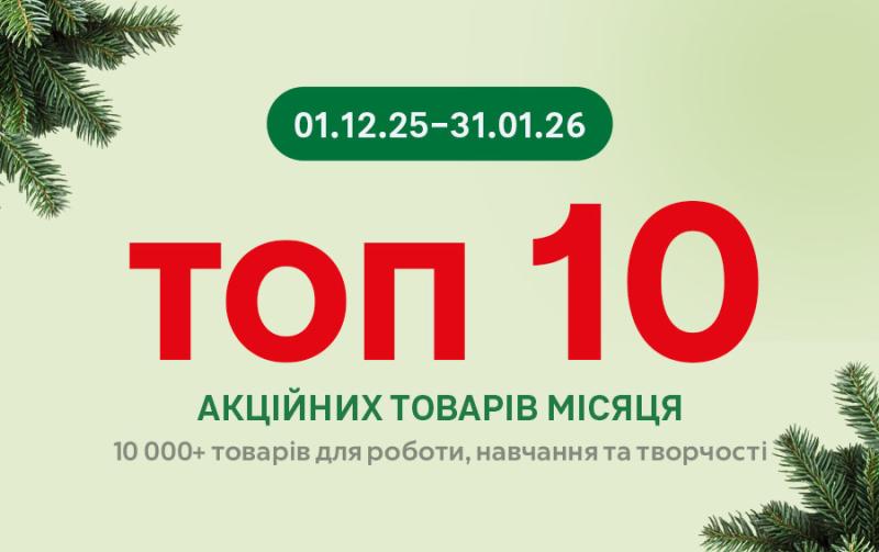 ТОП 10 товарiв грудня