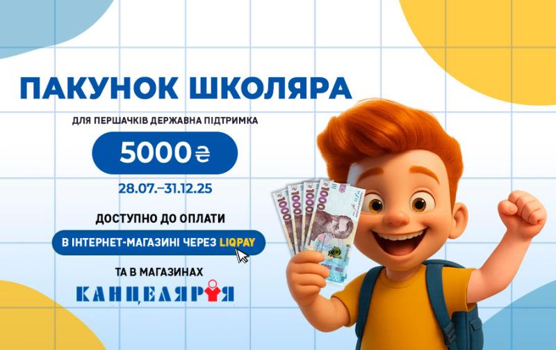 Пакунок школяра – 5000 грн