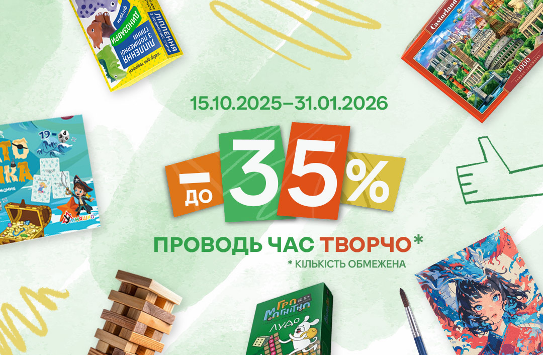 Творчість зі знижками! 