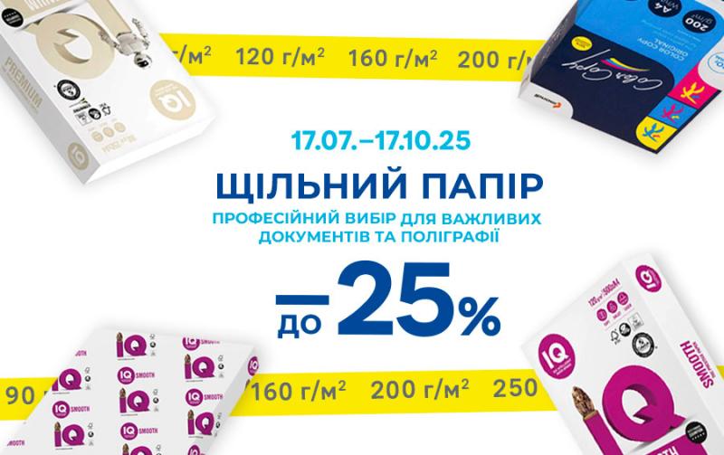 знижки до 25% на щільний папір 