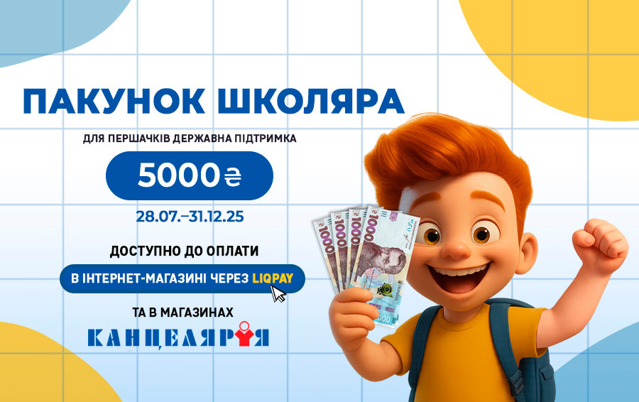 Пакунок школяра – 5000 грн