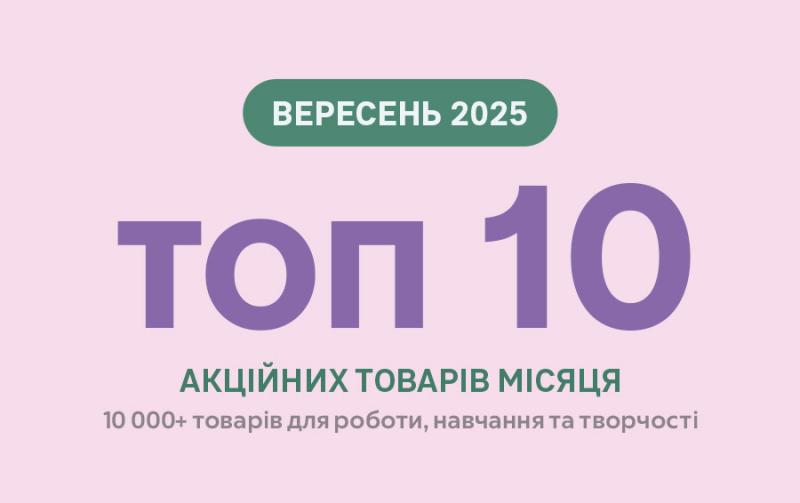 ТОП 10 товарiв вересня