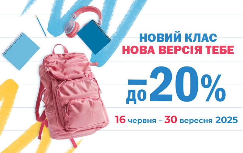 товари до школи зі знижками до 20%.