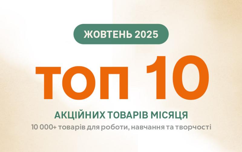 ТОП 10 товарiв жовтня 
