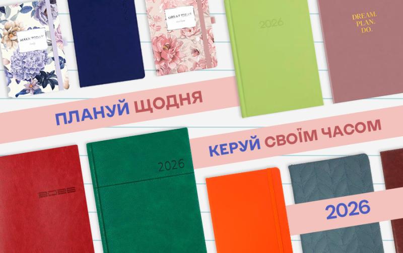 Нова коллекцiя щоденникiв 2026