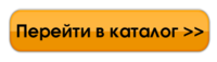 perejti_v_katalog.png
