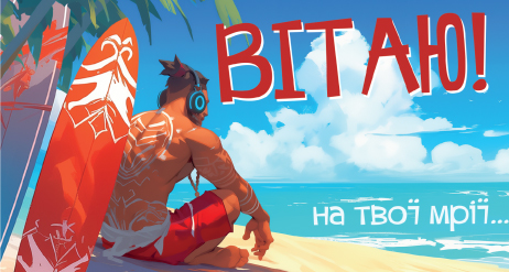 Открытка-конверт мужская Вітаю 0057