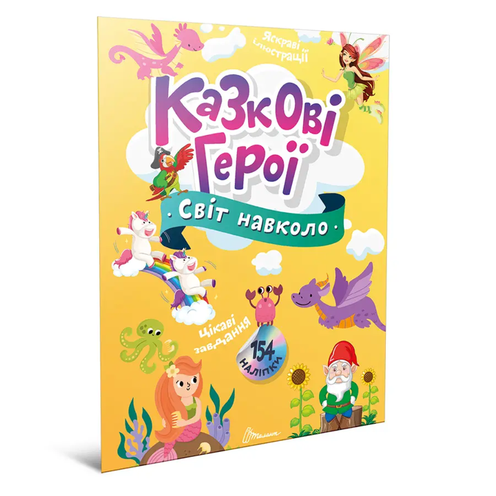 Книга з наліпками Світ навколо Казкові герої