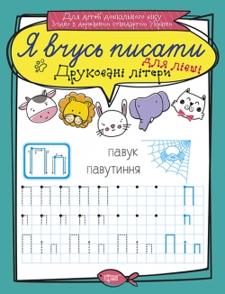 Прописи Я учусь писать Печатные буквы для левши