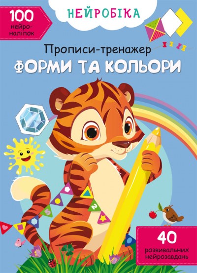 Прописи Нейробіка Форми та кольори з наліпками