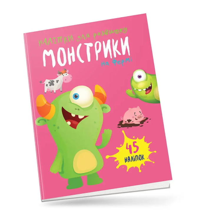 Книга Монстрики на фермі