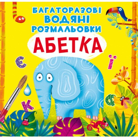 Многоразовая водная раскраска Азбука