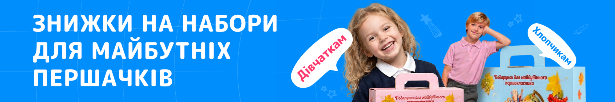 Знижки на подарунки майбутнiм першачкам