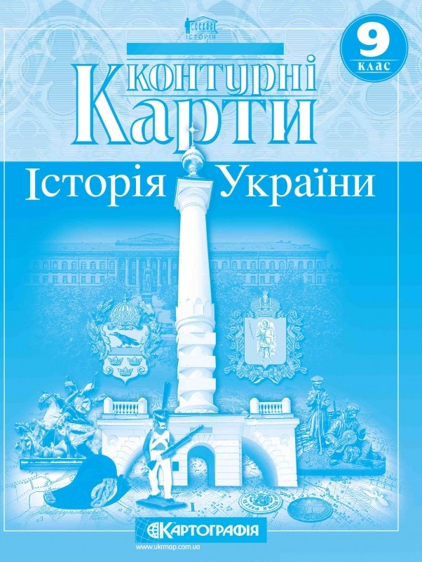 Контурная карта Картография История Украины 9 класс