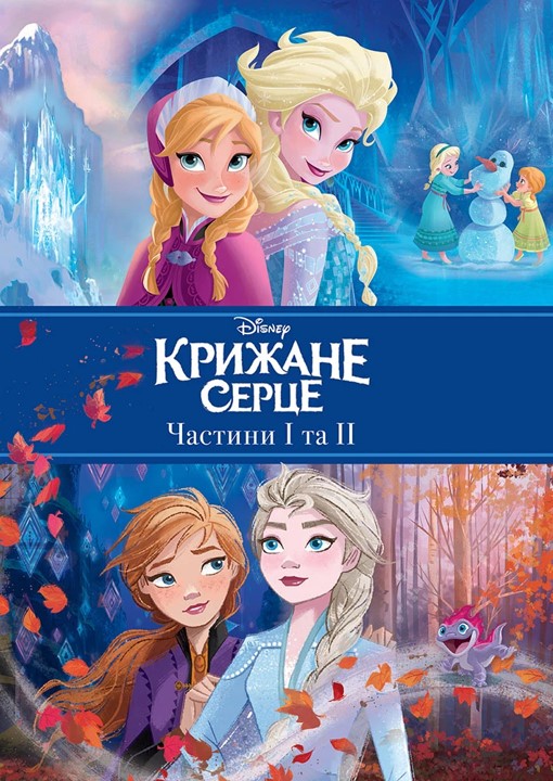 Книга Disney Холодное сердце Две части в одной книге