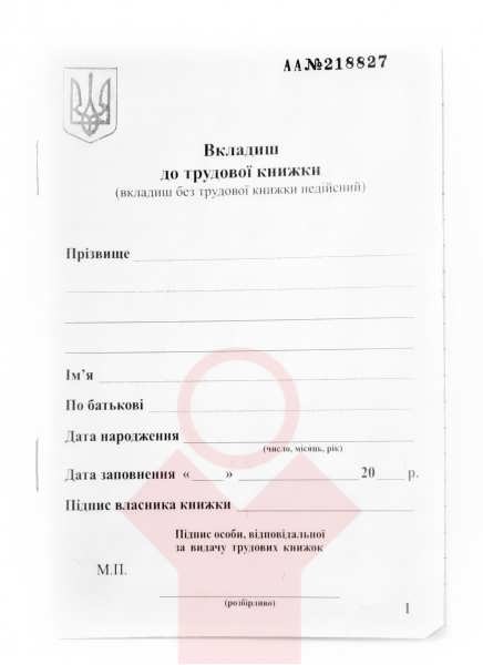 Вкладиш до трудової книжки