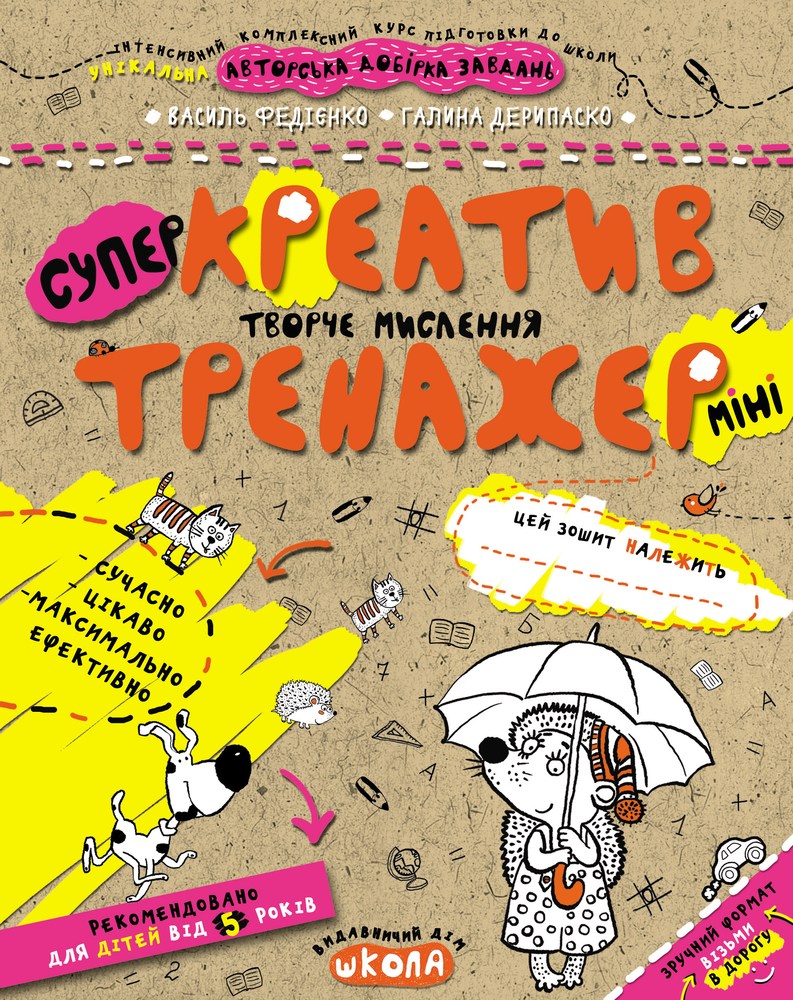 Тренажер-мини (5+). Креатив. Творческое мышление /укр