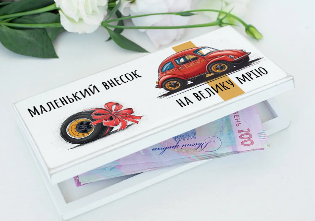 Листівка-конверт Маленький внесок на велику мрію. Машина
