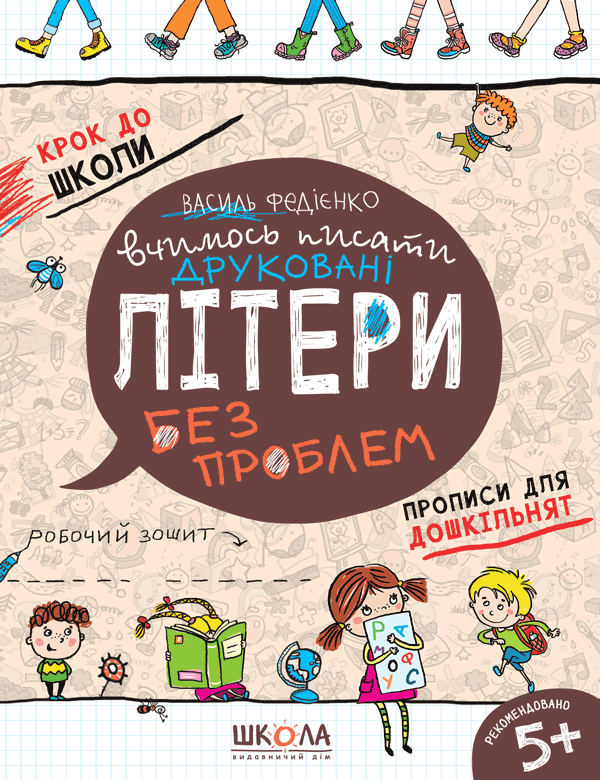 Прописи Крок до школи 4-6 років Вчимося писати друковані літери легко