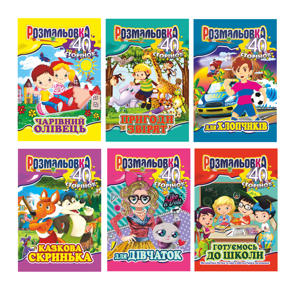 Раскраска 40 цветных страниц микс