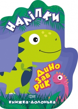 Книга ладошка Наклейки Динозаврик