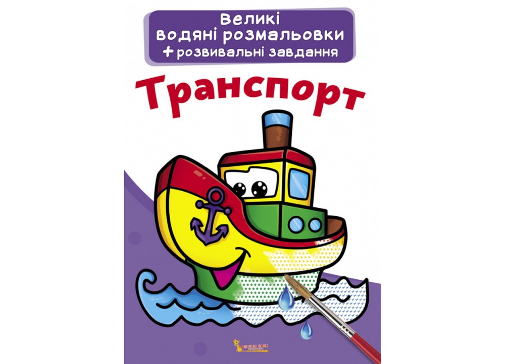 Великі водяні розмальовки Транспорт