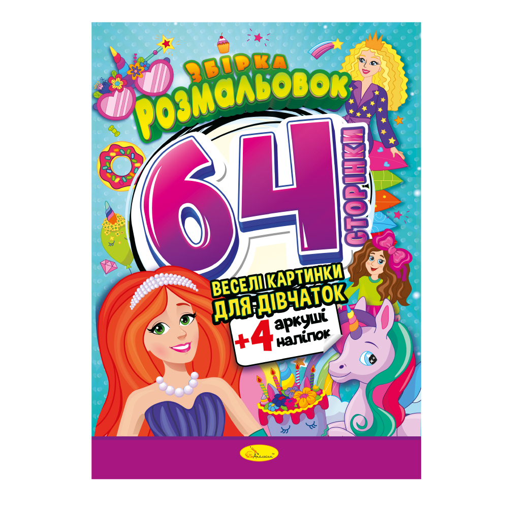 Розмальовка з наліпками 64 сторінки Веселі картинки для дівчаток