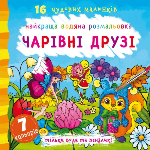 Лучшая водная раскраска Волшебные друзья
