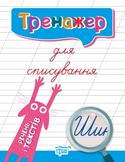 Прописи Тренажер для списування речень і текстів