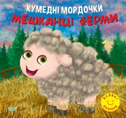 Аплікація Кумедні мордочки Жителі ферми