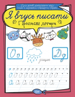 Прописи Я учусь писать Прописные буквы