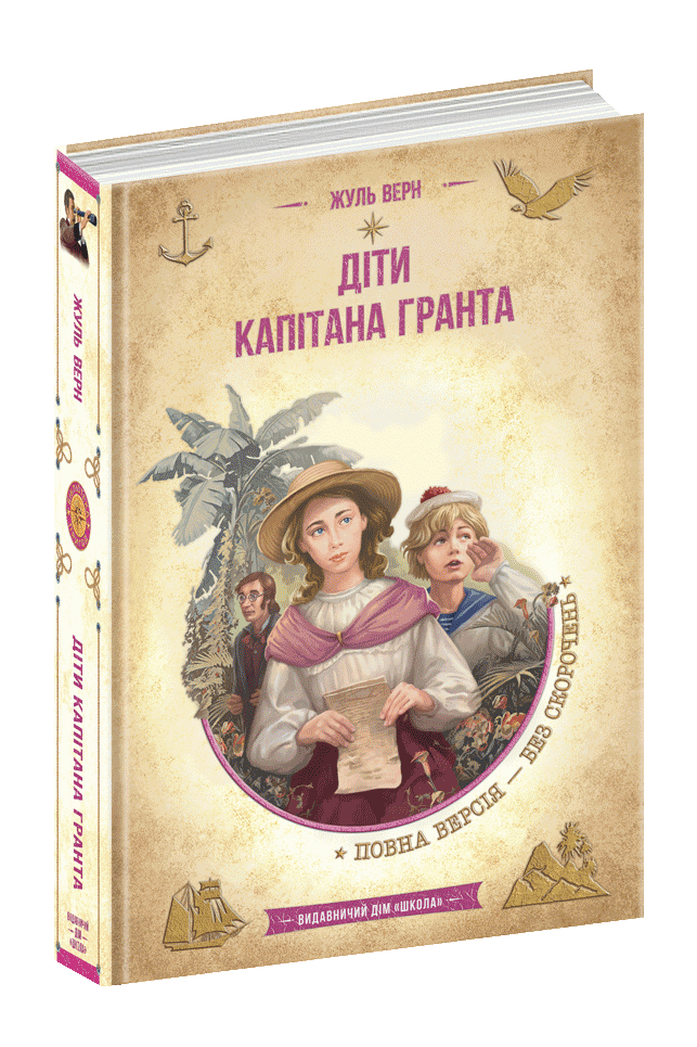 Книга Бібліотека пригод Діти капітана Гранта Ж. Верн