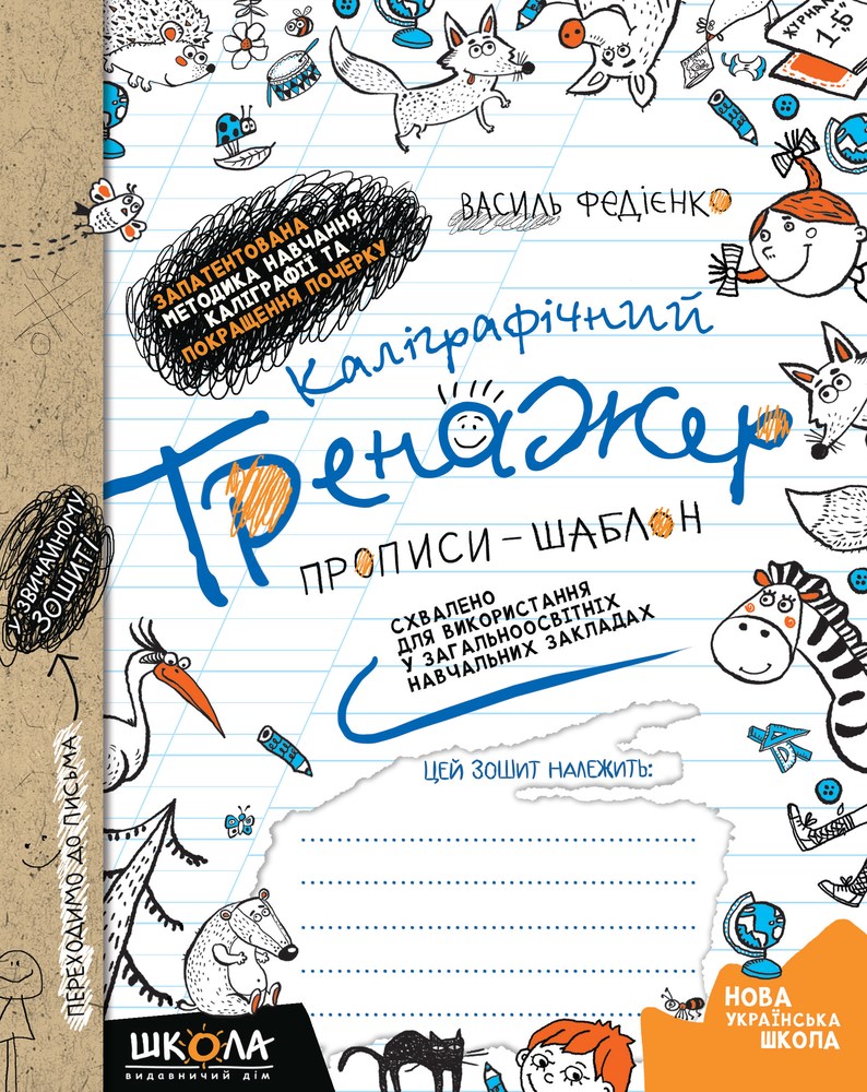 Прописи НУШ Каллиграфический тренажер Синяя графическая сетка 2024