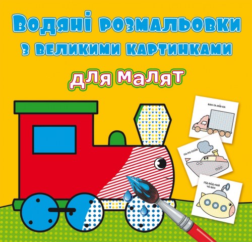 Водные раскраски с большими рисунками для малышей Паровоз