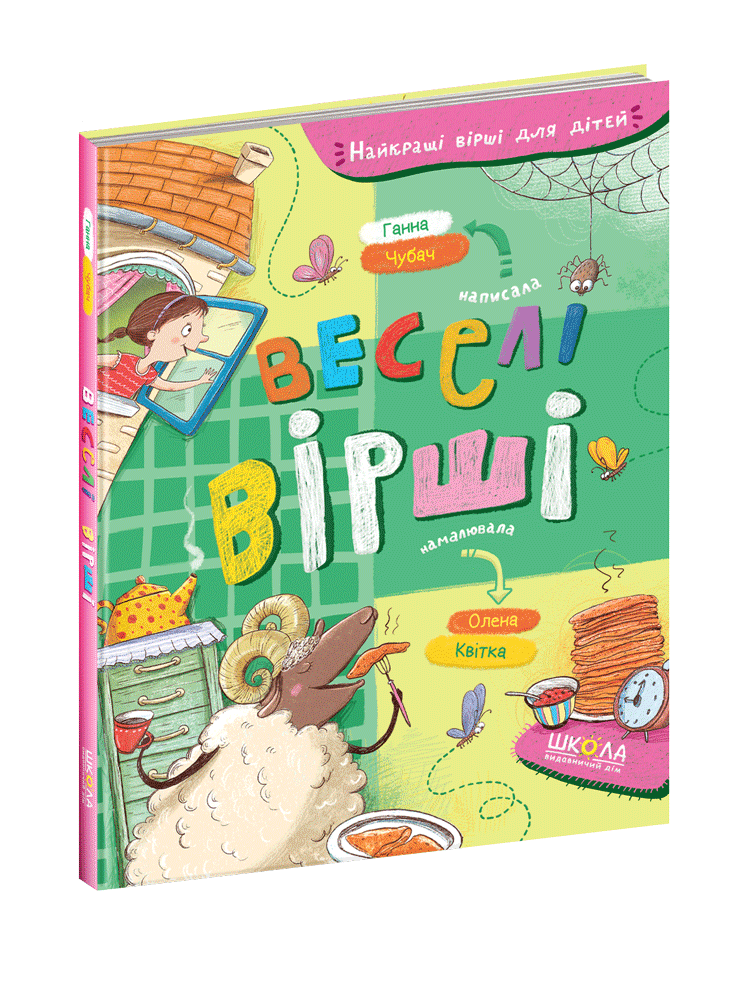 Книга Лучшие стихи для детей Веселые стихи А. Чубач