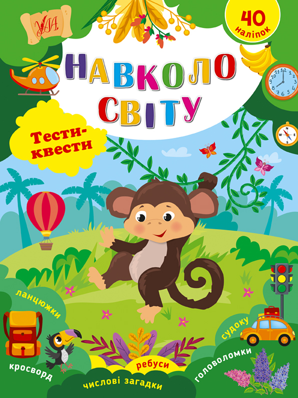 Книга Тести квести Навколо світу