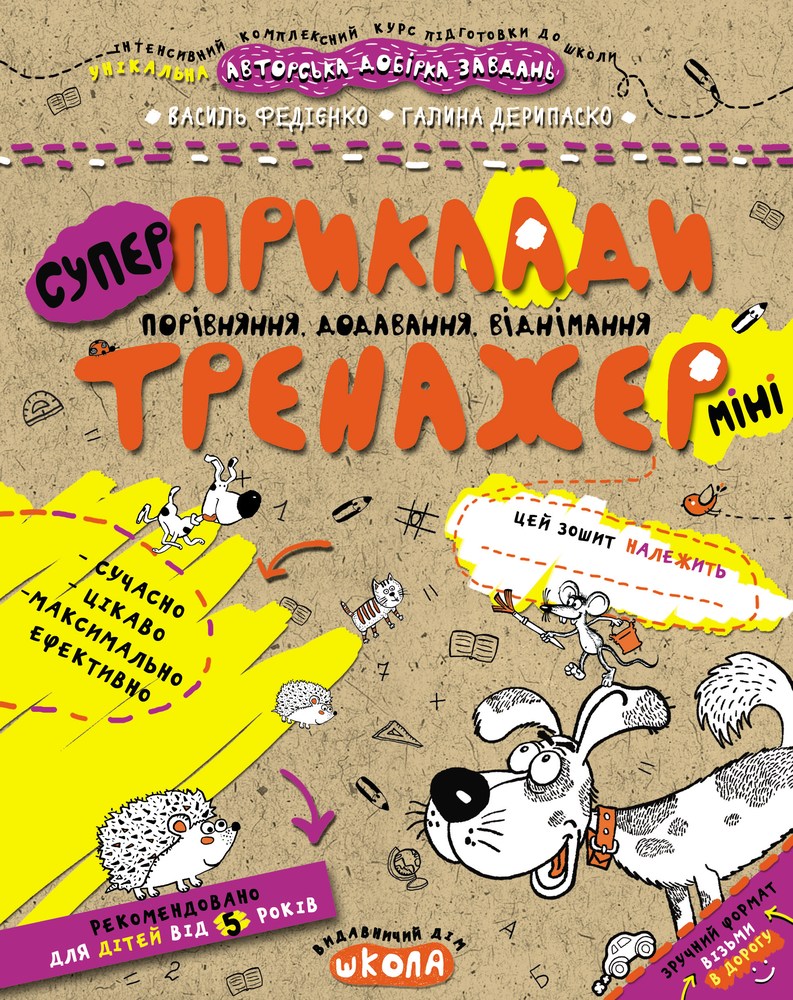 Тренажер-міні (5+). Приклади.Порівняння, додавання, віднімання.