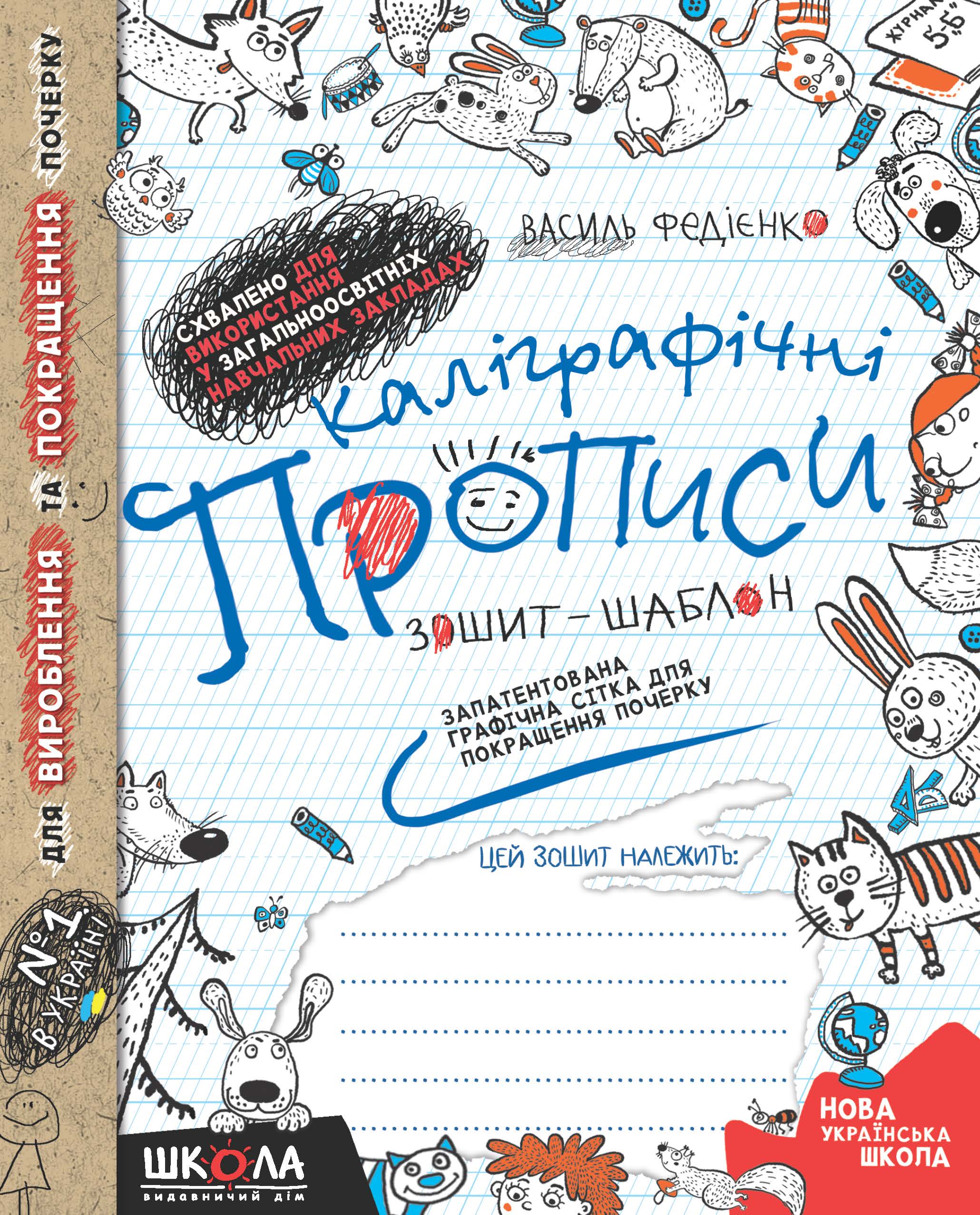 Прописи НУШ Каллиграфические прописи Тетрадь - шаблон