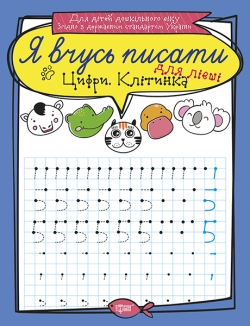Прописи Я вчусь писати Цифри для лівші Клітинка