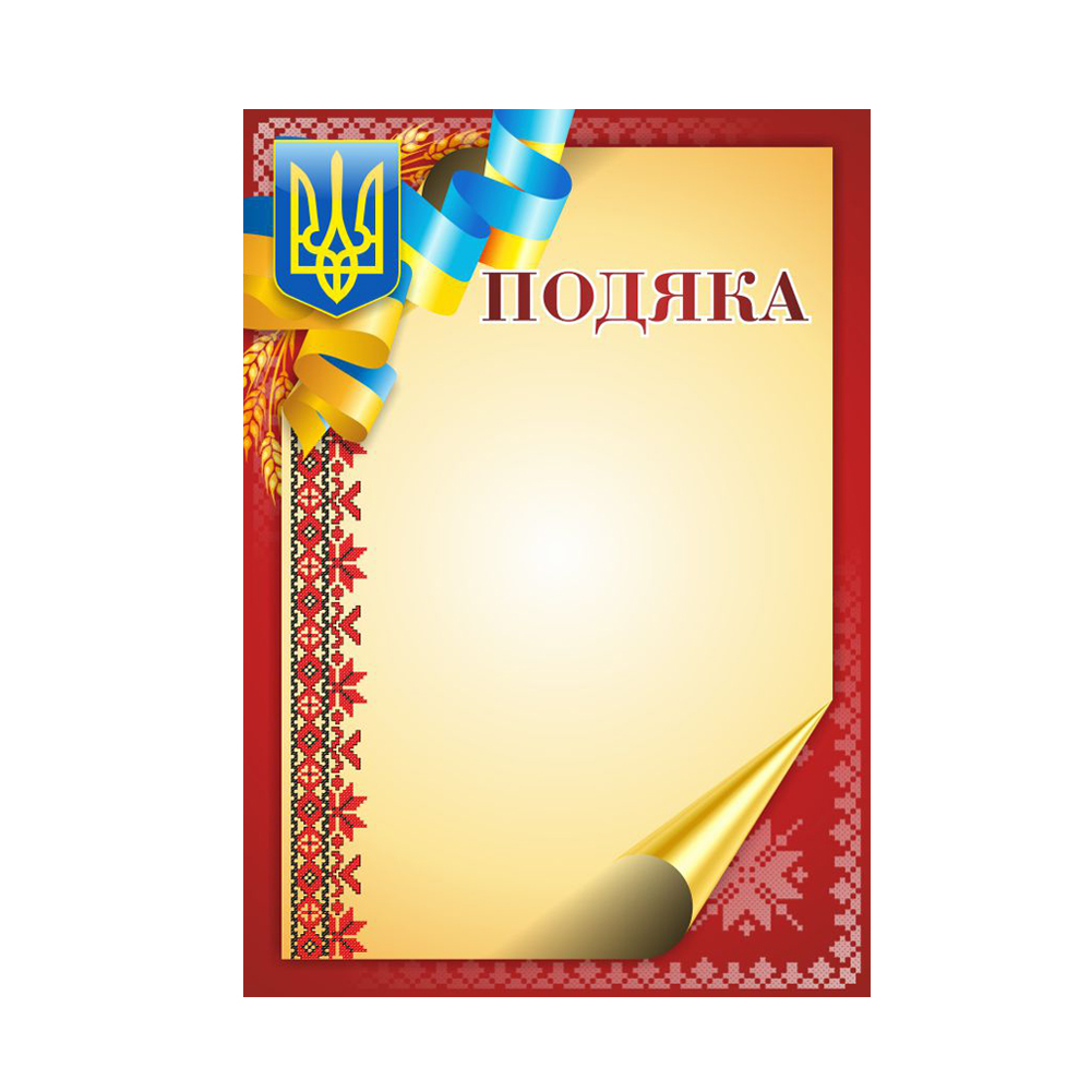 Подяка А4
