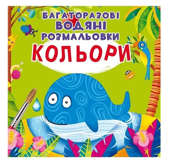 Водяні розмальовки багаторазові Кольори