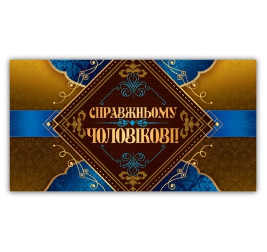 Листівка-конверт чоловіча 0085 00236