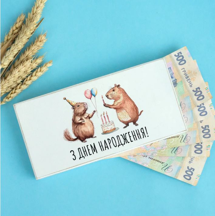 Листівка-конверт З днем народження!