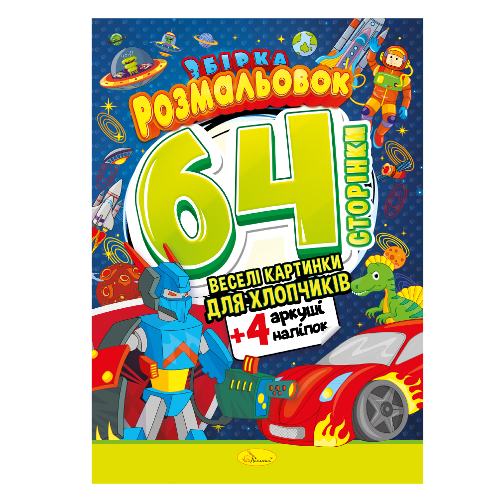 Розмальовка з наліпками 64 сторінки Веселі картинки для хлопчиків