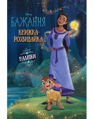 Книга Розвивайка Бажання