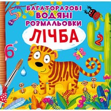 Многоразовая водная раскраска Счет
