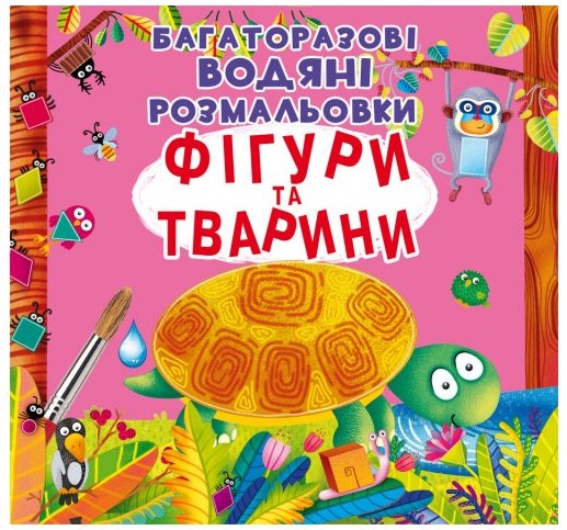 Водяні розмальовки багаторазові Фігури та тварини